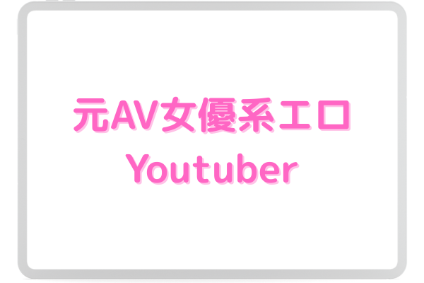 元AV女優系エロYoutuber　イメージ画像